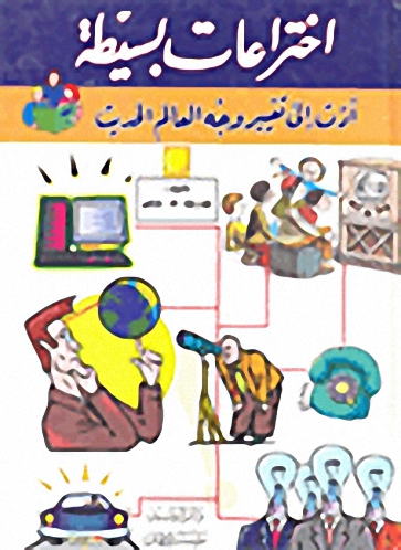 اختراعات بسيطة أدت إلى تغيير وجه العالم الحديث