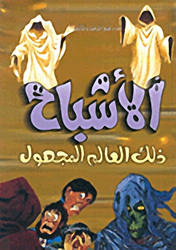 الأشباح ذلك العالم المجهول