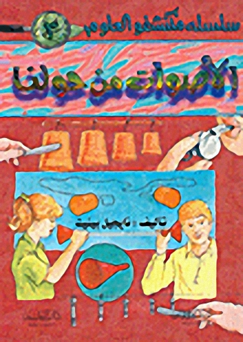 الأصوات من حولنا ج3