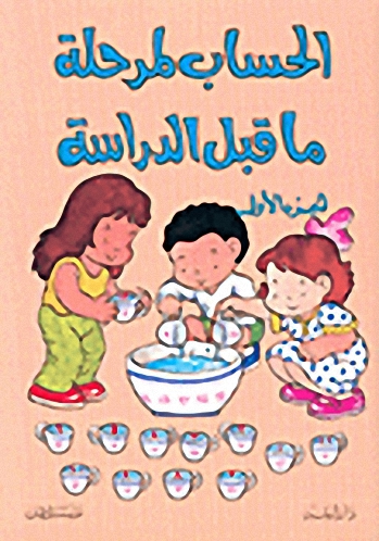 الحساب لمرحلة ما قبل الدراسة ج1