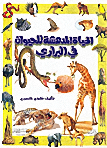 الحياة المدهشة للحيوان في البراري