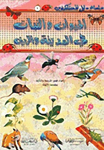 الحيوان والنبات في المدينة والريف