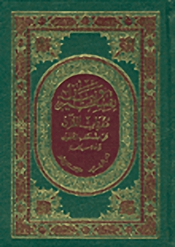 القرآن الكريم-تفسير وبيان مفردات القرآن على مصحف التجويد