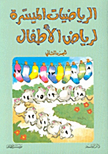 الرياضيات الميسرة لرياض الأطفال ج2