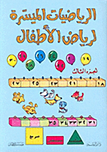 الرياضيات الميسرة لرياض الأطفال ج3