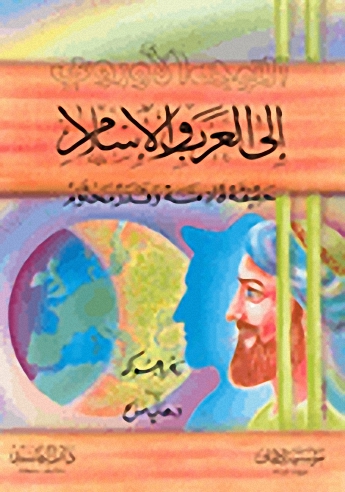 التوجه الأوروبي إلى العرب والإسلام