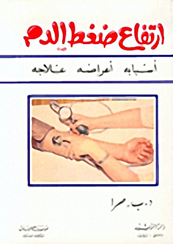 ارتفاع ضغط الدم: أسبابه - أعراضه - علاجه