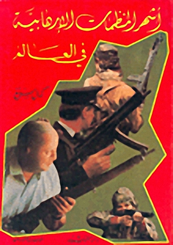 أشهر المنظمات الإرهابية في العالم