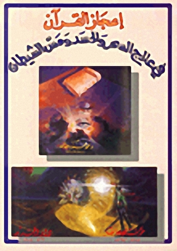 إعجاز القرآن في علاج السحر والحسد ومس الشيطان