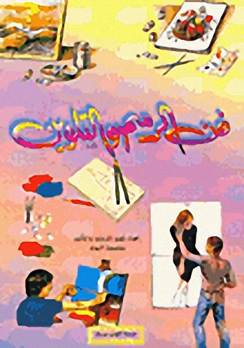 فن الرسم والتلوين
