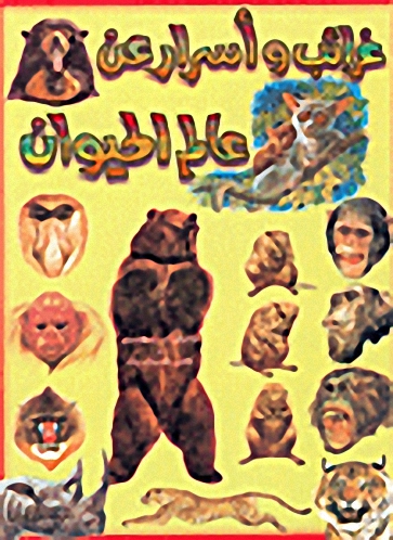 غرائب وأسرار عن عالم الحيوان