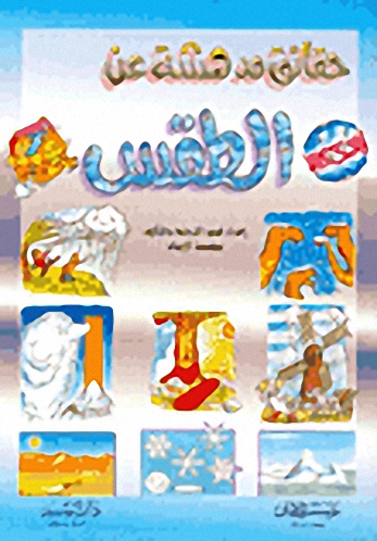 حقائق مدهشة عن الطقس