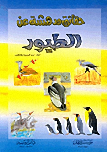 حقائق مدهشة عن الطيور