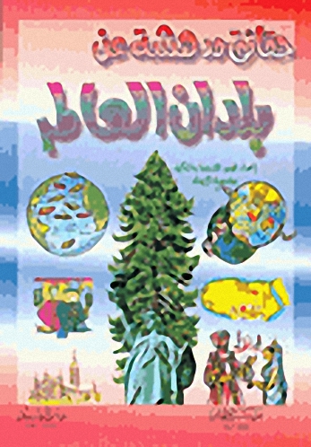 حقائق مدهشة عن بلدان العالم