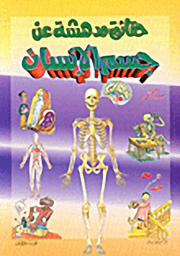 حقائق مدهشة عن جسم الإنسان