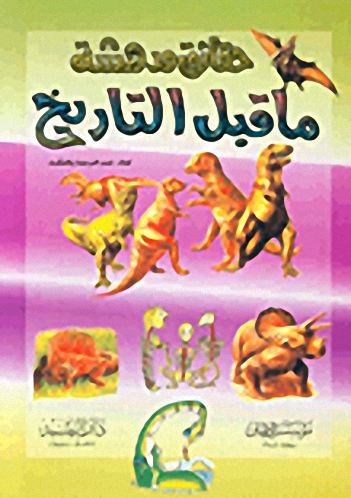 حقائق مدهشة ما قبل التاريخ