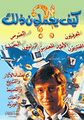 كيف يعملون ذلك