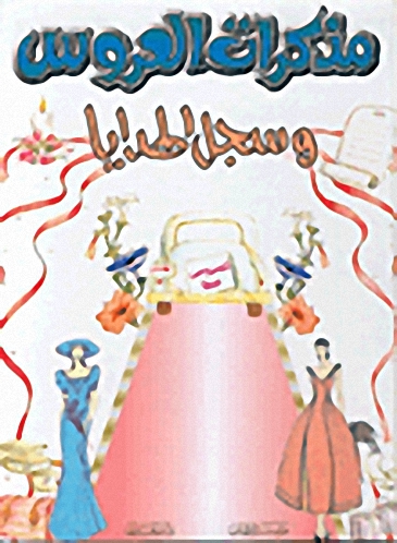 مذكرات العروس وسجل الهدايا