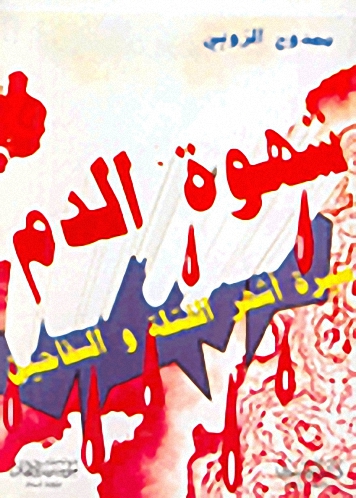 شهوة الدم، سيرة أشهر القتلة والسفاحين