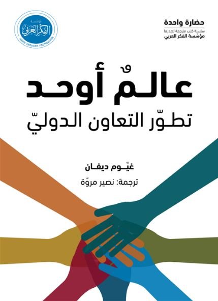عالم أوحد: تطور التعاون الدولي