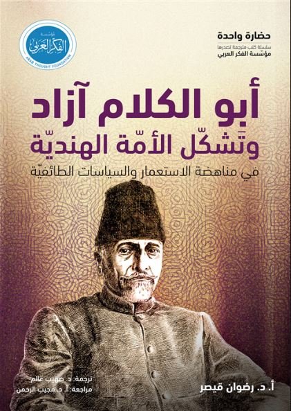 أبو الكلام آزاد وتشكل الأمة الهندية