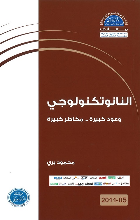 النانوتكنواوجي: وعود كبيرة ... مخاطر كبيرة