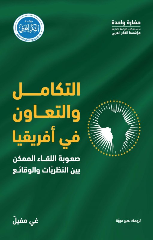 التكانل والتعاون في أفريقيا صعوبة اللقاء الممكن بين النظريات والوقائع