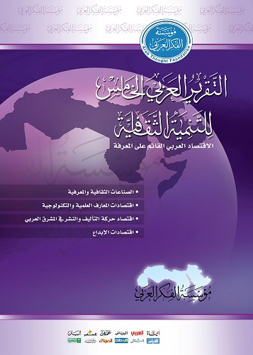 التقرير العربي الخامس للتنمية الثقافية