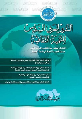 التقرير العربي السادس للتنمية الثقافية