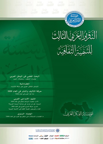 التقرير العربي الثالث للتنمية الثقافية