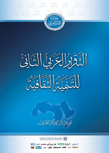 التقرير العربي الثاني للتنمية الثقافية