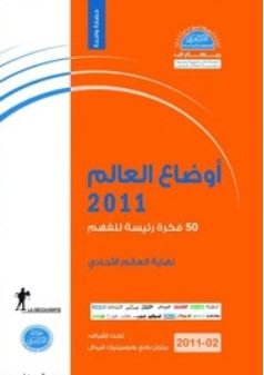 أوضاع العالم 2011: نهاية العالم الأحادي
