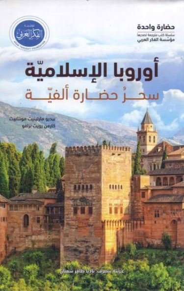 أوروبا الإسلامية سحر حضارة ألفية