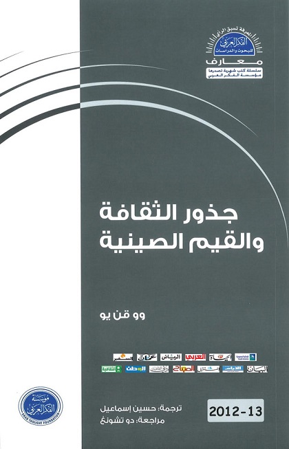 جذور الثقافة والقيم الصينية