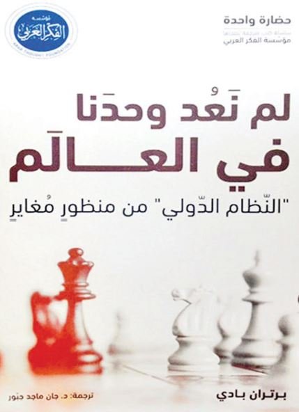 لم نعد وحدنا في العالم:النظام الدولي من منظور مغاير