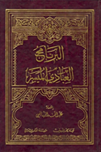 البرنامج العبادي الميسر