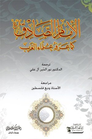 الإمام الصادق، كما عرفه علماء الغرب