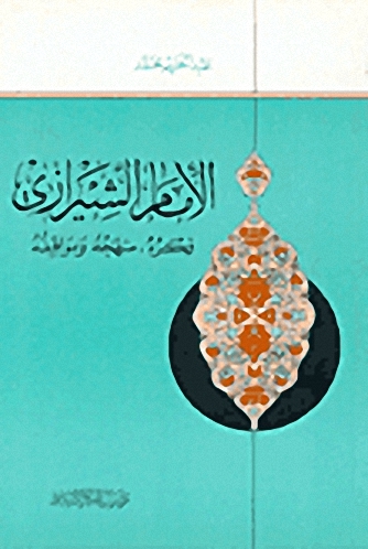 الإمام الشيرازي-فكره، منهجه ومواقفه