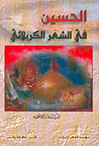 الحسين في الشعر الكربلائي