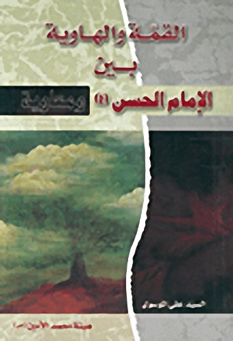 القمة والهاوية بين الإمام الحسين ومعاوية