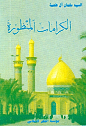 الكرامات المنظورة