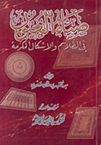 ضياء العيون في الطلاسم والأشكال المكرمة