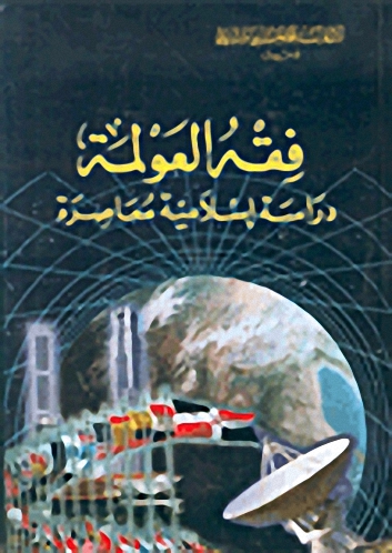 فقه العولمة، دراسة إسلامية معاصرة