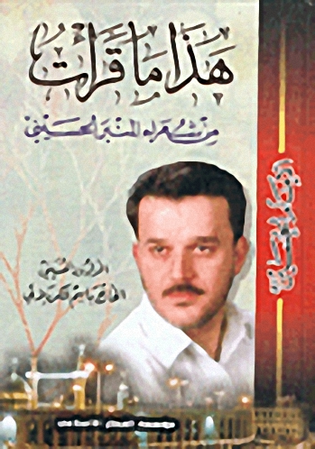 هذا ما قرأت من شعراء المنبر الحسيني - الجزء الأول