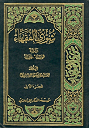 شورى الفقهاء، دراسة أصولية-فقهية