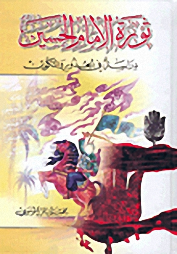 ثورة الإمام الحسين