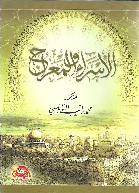 الإسراء والمعراج