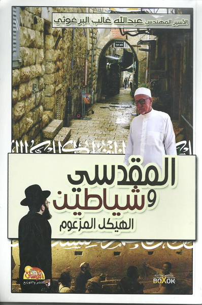 المقدسي و الشياطين الهيكل المزعوم