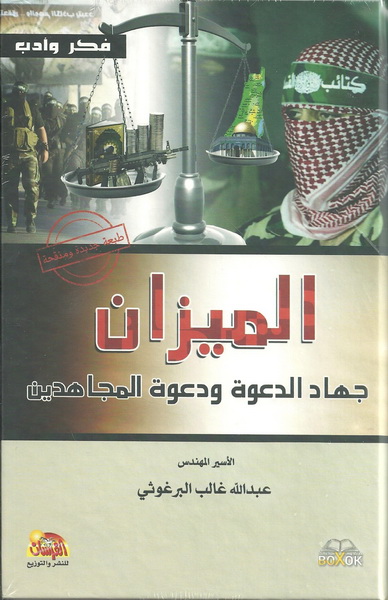 الميزان : جهاد الدعوة ودعوة المجاهدين