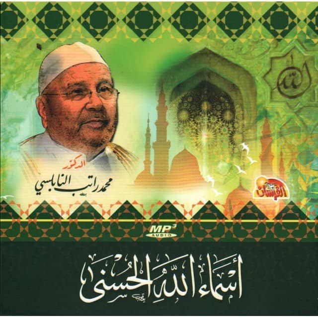أسماء الله الحسنى  : 8 CD MP3